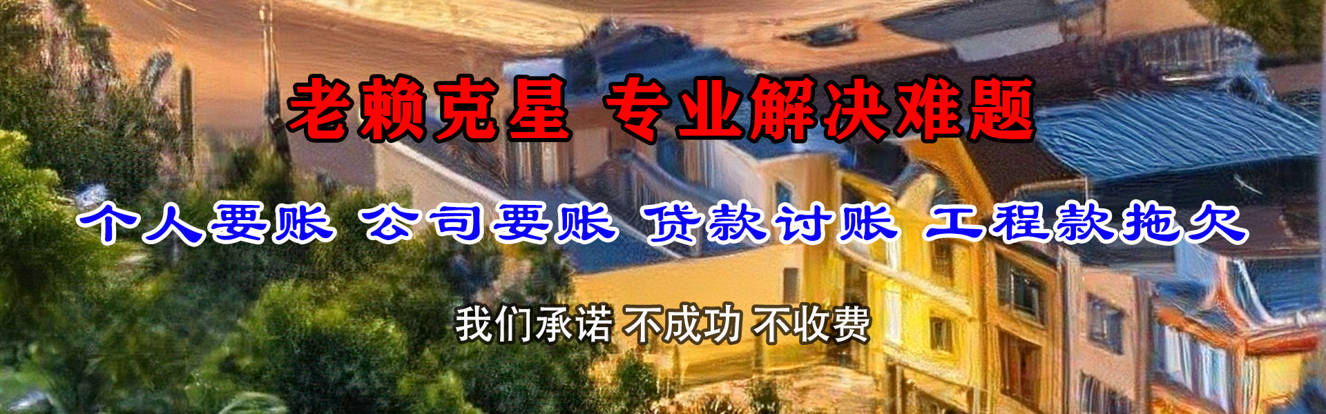 中牟收账公司